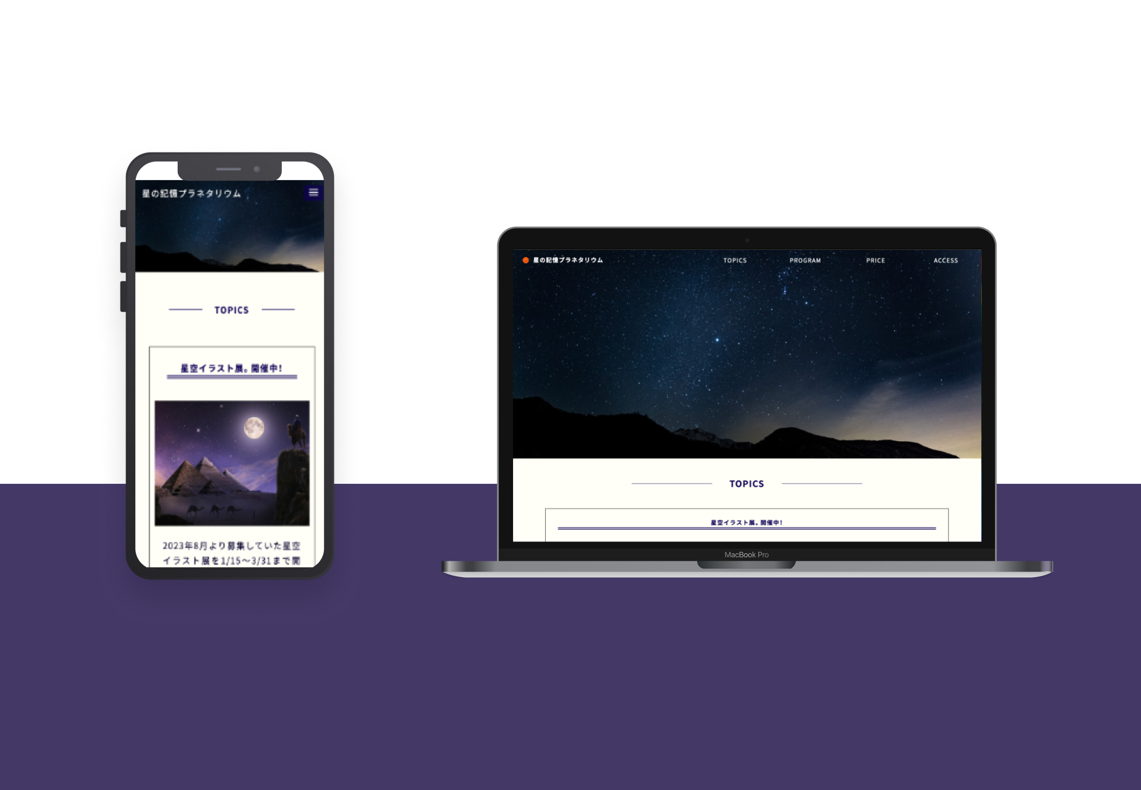 星の記憶プラネタリウム「星空イベント展」架空サイト アウトビュー