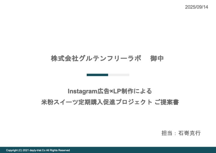 D2C米粉スイーツ 定期購入促進 提案書アウトビュー